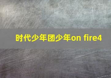 时代少年团少年on fire4